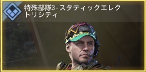 特務部隊3 - スタティックエレクトリシティ