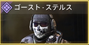 ゴースト - ステルス