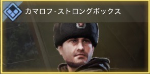 カマロフ - ストロングボックス