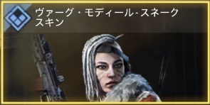 ヴァーグ・モディール - スネークスキン