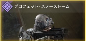 プロフェット - スノーストーム