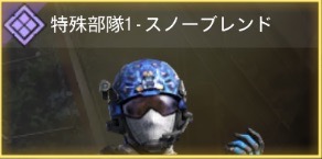 特務部隊1 - スノーブレンド