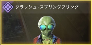 クラッシュ - スプリングフリング