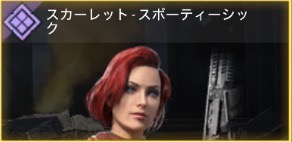 スカーレット・ローズ - スポーティーシック