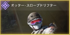 オッター - スローブドリフター