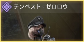 テンペスト - ゼロロウ