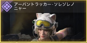 アーバントラッカー - ソレゾレノニャー