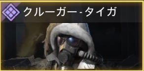 クルーガー - タイガ