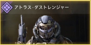 アトラス - ダストレンジャー