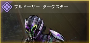 ブルドーザー - ダークスター