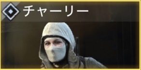 チャーリー - チャーリー