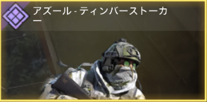 アズール - ティンバーストーカー