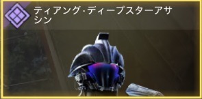 ティアン - ティープスターアサシン