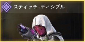 スティッチ - ディシプル