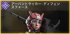 アーバントラッカー - ディフェンスフォース