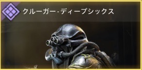 クルーガー - ディープシックス