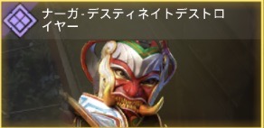 ナーガ - デスティネイトデストロイヤー