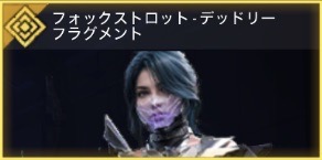 フォックスロット - デッドリーフラグメント