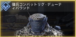 傭兵コンバットリグ - デューティバウンド