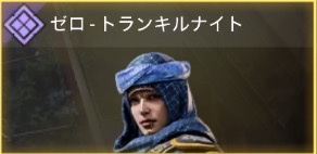 ゼロ - トランキルナイト