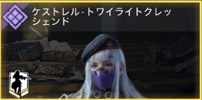 ケストレル - トワイライトクレッシェンド