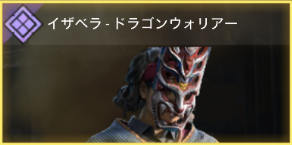イザベラ - ドラゴンウォリアー