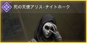 死の天使アリス - ナイトホーク