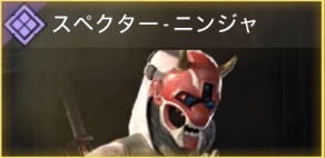 スペクター - ニンジャ