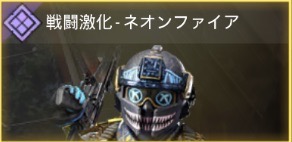 戦闘強化 - ネオンファイア