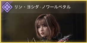 リン・ヨシダ - ノワールベタル