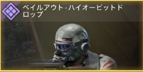 ベイルアウト - ハイオービットドロップ