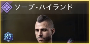 ソープ - ハイランド