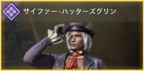 サイファー - ハッターズグリン