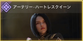 アーテリー - ハートレスクイーン