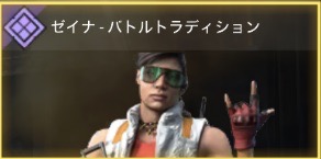 ゼイナ - バトルトラディション