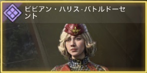 ビビアン・ハリス - バトルドーセント