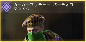 カーバープッチャー - バーティコマンドウ