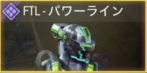 FTL - パワーライン