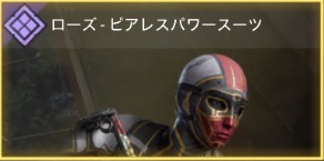 ロゼ - ビアレスパワースーツ
