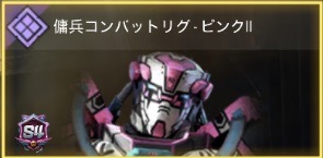 傭兵コンバットリグ - ピンクⅡ
