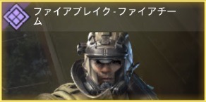 ファイアブレイク - ファイアチーム