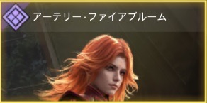 アーテリー - ファイアプルーム