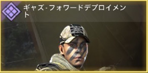 ギズ - フォワードデブロイメント