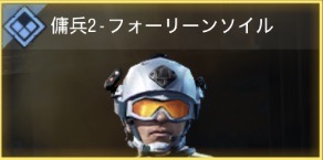 傭兵2 - フォーリーンソイル