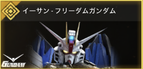 イーサン - フリーダムガンダム