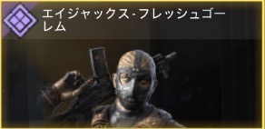 エイジャックス - フレッシュゴーレム