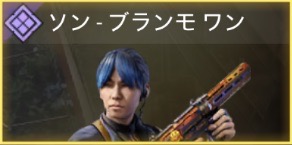 ソン - ブランモワン