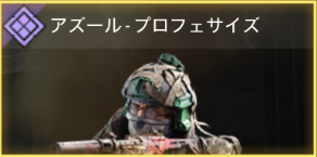 アズール - プロフェサイズ