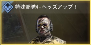 特殊部隊4 - ヘッズアップ！