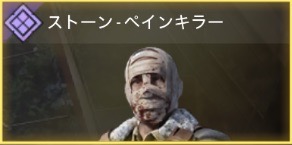 ストーン - ペインキラー